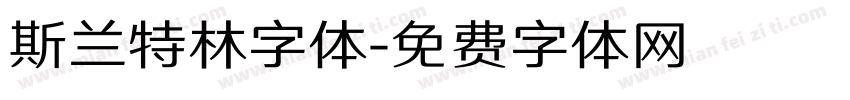 斯兰特林字体字体转换