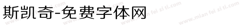 斯凯奇字体转换