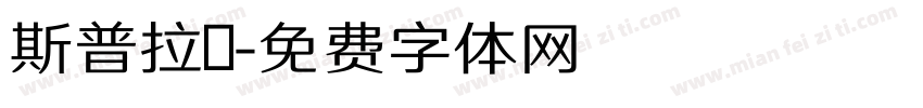 斯普拉頓字体转换