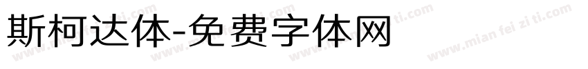 斯柯达体字体转换