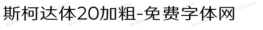 斯柯达体20加粗字体转换