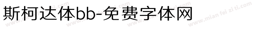 斯柯达体bb字体转换