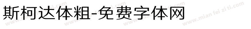 斯柯达体粗字体转换