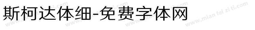 斯柯达体细字体转换