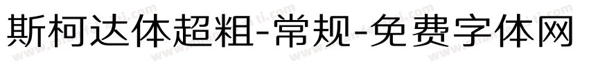 斯柯达体超粗-常规字体转换