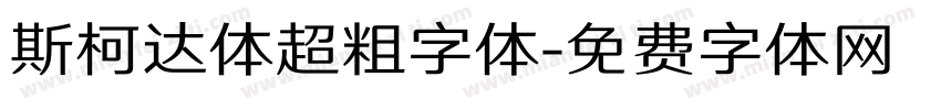 斯柯达体超粗字体字体转换