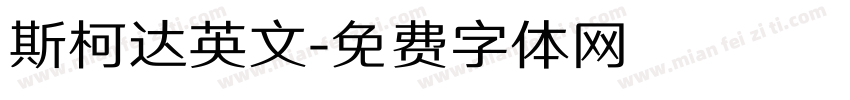 斯柯达英文字体转换