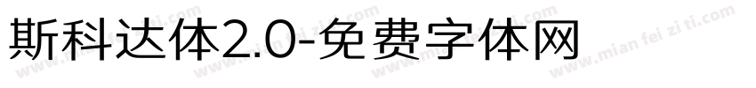 斯科达体2.0字体转换