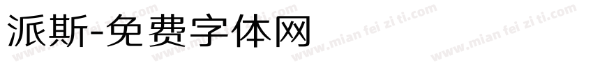派斯字体转换