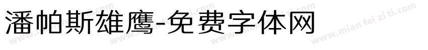 潘帕斯雄鹰字体转换