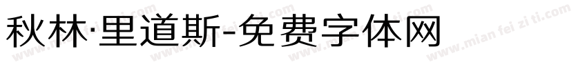 秋林·里道斯字体转换