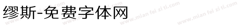 缪斯字体转换