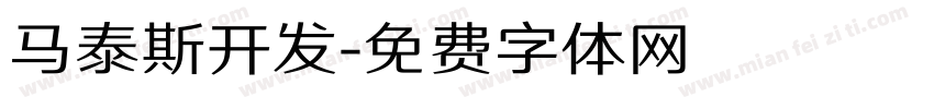 马泰斯开发字体转换