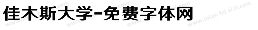 佳木斯大学字体转换