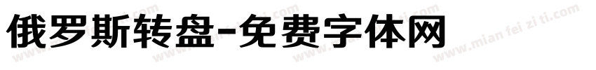 俄罗斯转盘字体转换
