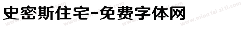 史密斯住宅字体转换