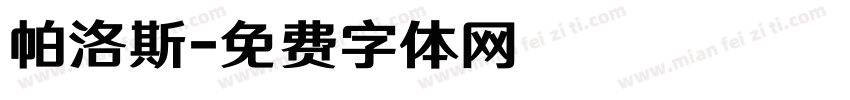帕洛斯字体转换