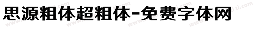 思源粗体超粗体字体转换