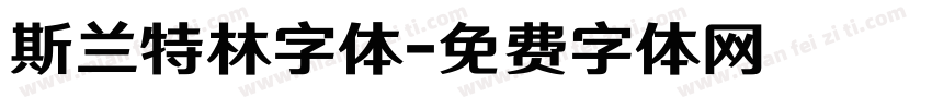 斯兰特林字体字体转换