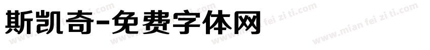 斯凯奇字体转换