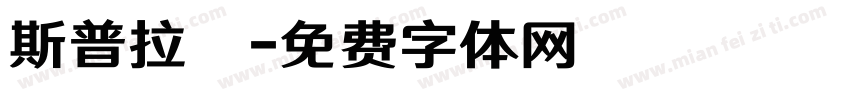 斯普拉頓字体转换