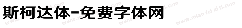 斯柯达体字体转换