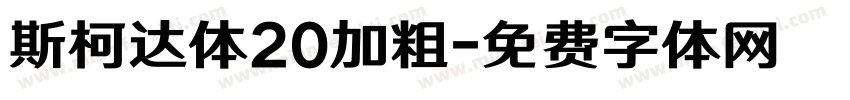 斯柯达体20加粗字体转换