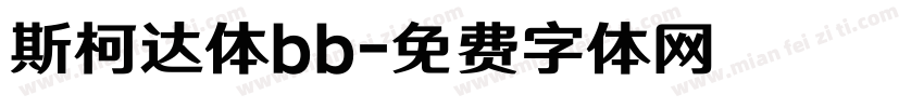 斯柯达体bb字体转换