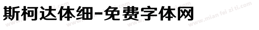 斯柯达体细字体转换