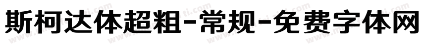 斯柯达体超粗-常规字体转换