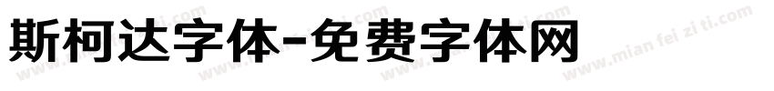 斯柯达字体字体转换