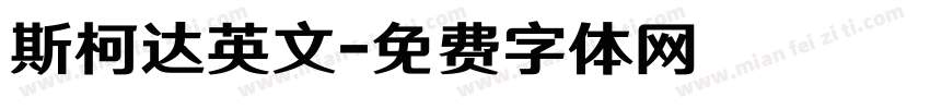 斯柯达英文字体转换