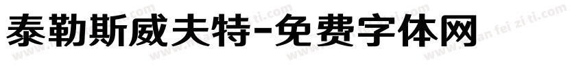 泰勒斯威夫特字体转换