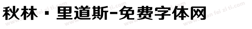 秋林·里道斯字体转换