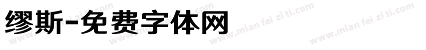 缪斯字体转换