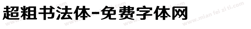 超粗书法体字体转换