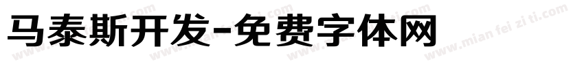 马泰斯开发字体转换