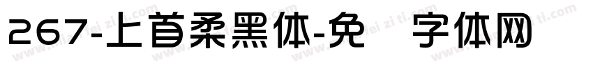 267-上首柔黑体字体转换