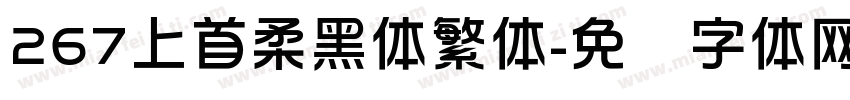 267上首柔黑体繁体字体转换
