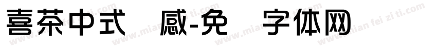 喜茶中式灵感字体转换