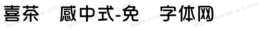 喜茶灵感中式字体转换