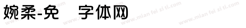 婉柔字体转换