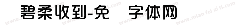 孙碧柔收到字体转换