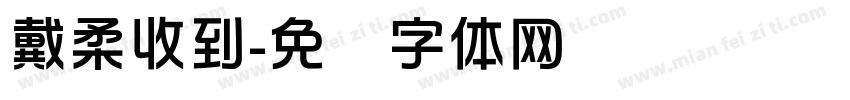戴柔收到字体转换
