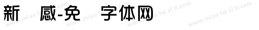 新灵感字体转换