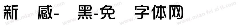 新灵感-圆黑字体转换