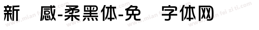 新灵感-柔黑体字体转换