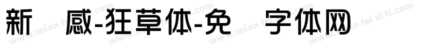 新灵感-狂草体字体转换