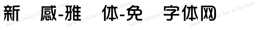 新灵感-雅丽体字体转换
