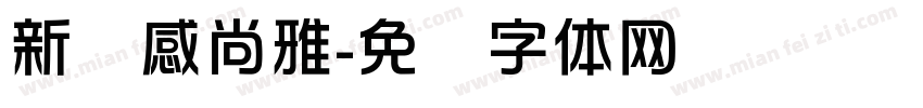 新灵感尚雅字体转换